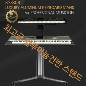 KS-80 Professional keyboard stand 최고급 알루미늄 2단 건반스탠드