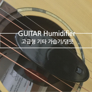 APEX Guitar Humidifier,Dampit 기타 전용 댐핏, 가습기